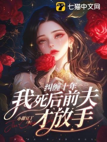前夫纠缠不休免费阅读