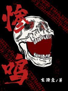 惨鸣什么意思