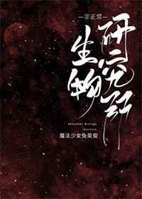 非正常生物研究所真的有人喜欢这个林北霜吗