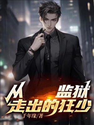 从监狱逃出来的 从监狱逃出来的