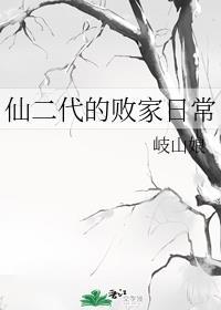 仙二代的奋斗史