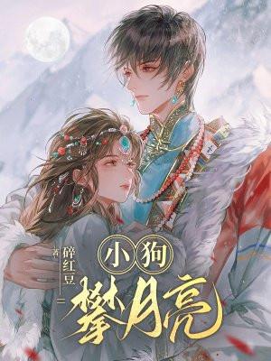 小狗咬月亮