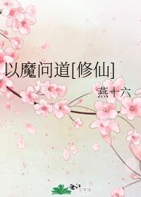 以魔问道