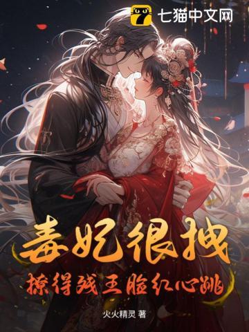 毒妃狠嚣张免费阅读