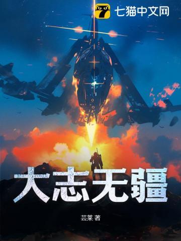 大志无疆的意思是什么