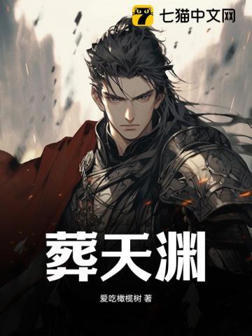 葬天渊下的李家小子