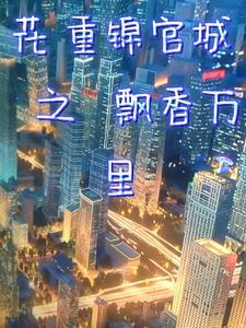 花重锦官城 pan