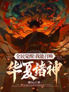 不好意思我召唤灵全是华夏神明最新一章