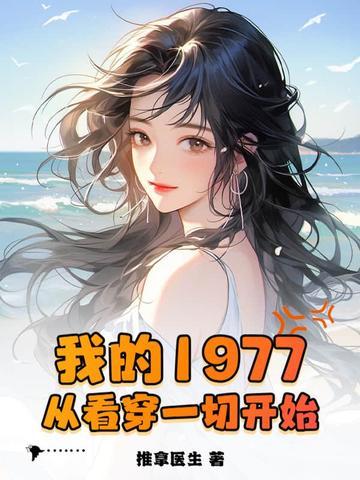 我的1977从看穿一切开始全文免费阅读