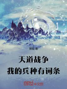 天道战争!我的兵种有词条! 策毁