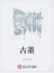 古董拼音