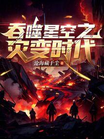 吞噬星空之灾变时代(1-482)
