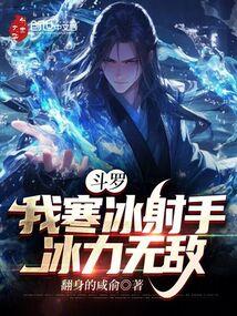 冰力无敌_
