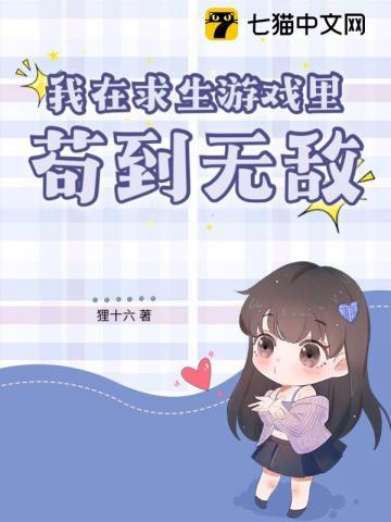 我在求生游戏里做关系户