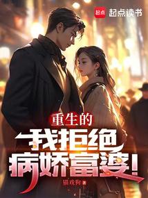重生的我拒绝病娇富婆结局