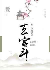 清穿四爷替我去宫斗全文免费阅读