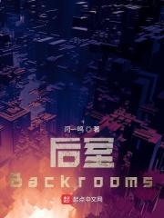 后室Backrooms详细
