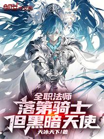 全职法师 堕落天使