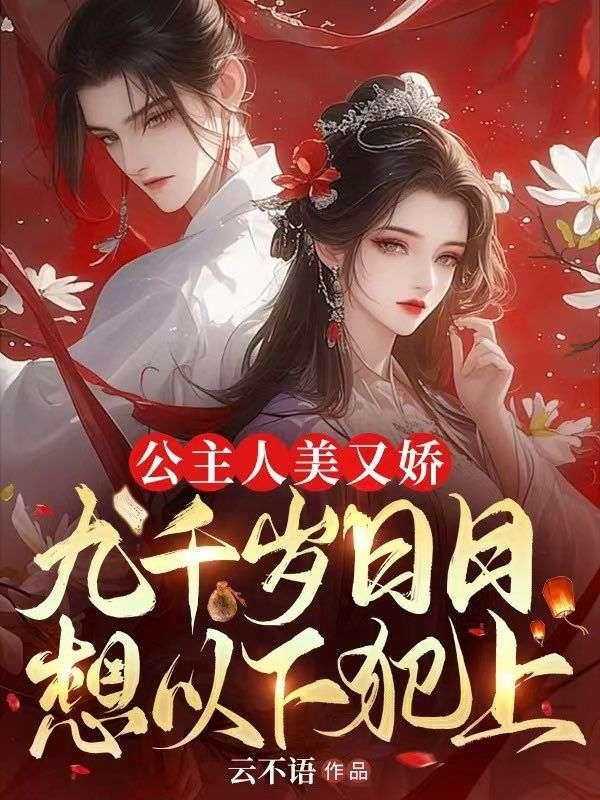 九千岁公主