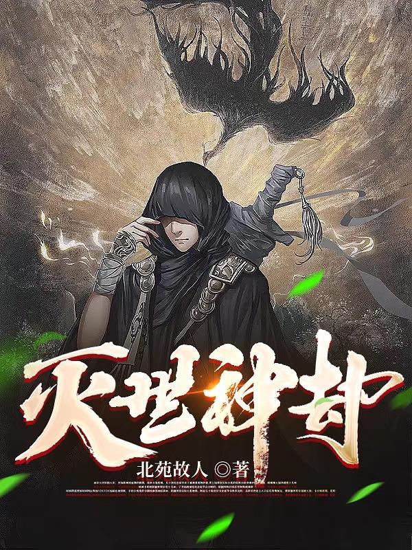 灭世神劫境界划分 灭世神劫境界划分