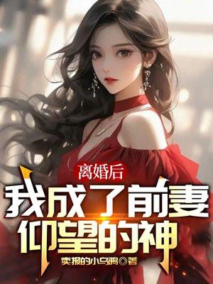 离婚后我成了前妻的债主