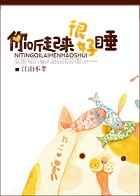你听起来很好睡by