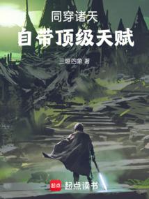 自带顶级天赋听书