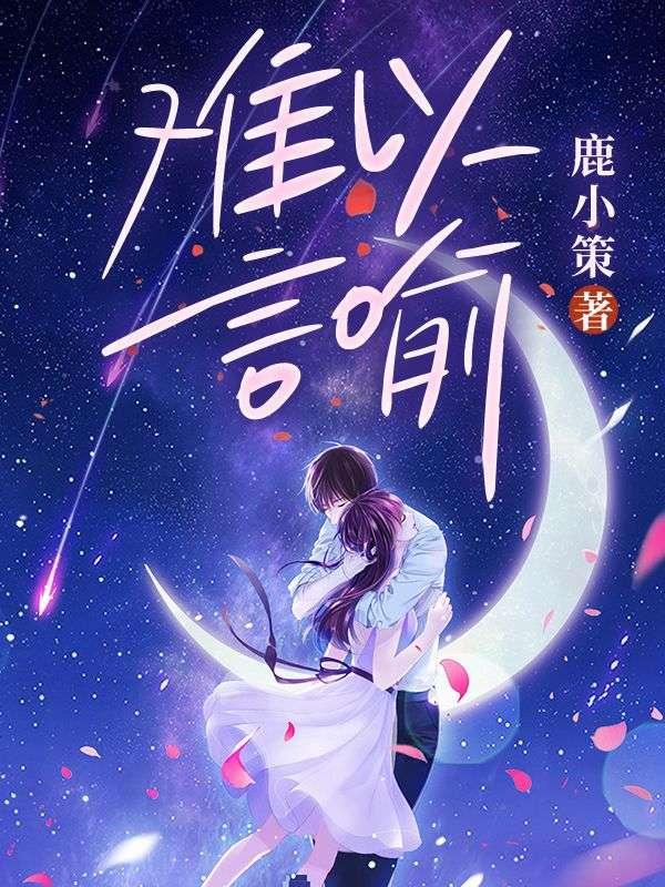 二嫁京圈大佬前夫急疯了 鹿小策