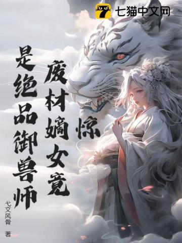 惊废材嫡女竟是绝品御兽师