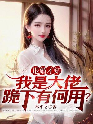 退婚后我是大佬/每天都在想怎么悔婚
