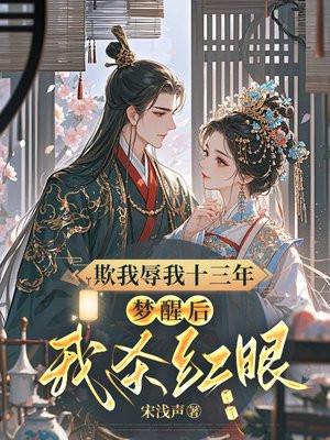 欺我辱我十三年梦醒后我杀红眼 欺我辱我十三年梦醒后我杀红眼