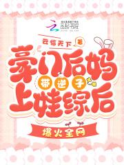 豪门妈妈带娃日常