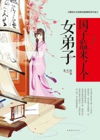 国子监来了个女弟子结局
