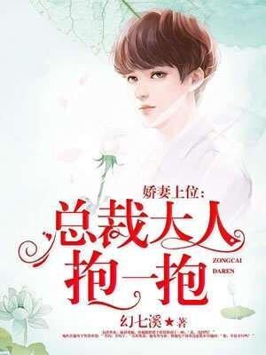 总裁大人抱一抱免费阅读全文