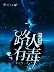 快穿之路人有毒 第314章