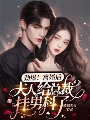 离婚后夫人给总裁挂男科了~ 霍司寒池晚