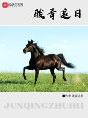 骏青追日结局是什么