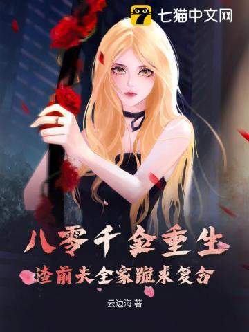 重生八零后狂妻虐渣超厉害