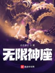无限神座百度百科女主