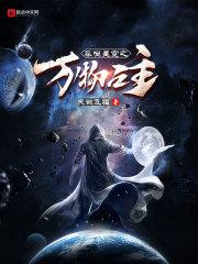 吞噬星空之万物之主评价