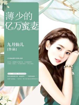 薄少的亿万甜妻免费