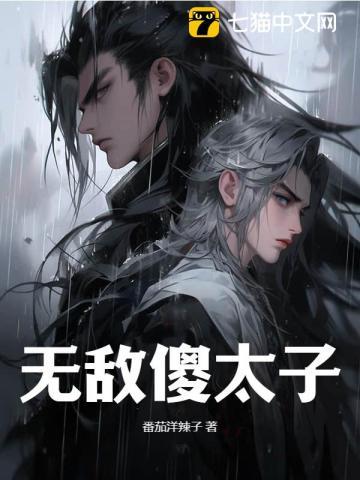 废太子穿越记