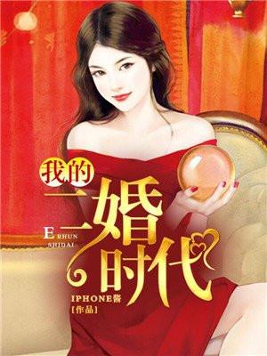 我的二婚时代 iPhone酱