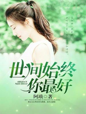 世间始终你最好二胡曲谱