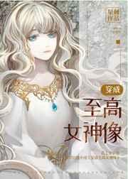 穿成至高女神像的
