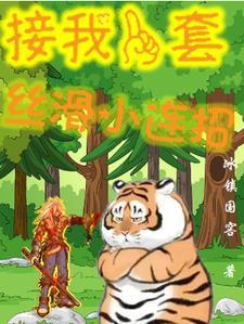 修真吃货