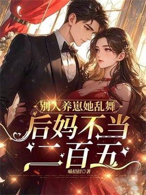 后妈不当二百五