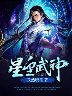 星空武神璇玑心德陈默
