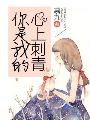 你是我心里的刺青结局