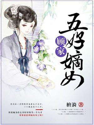 顾家五好嫡女完整
